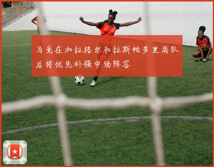 马竞在加拉格尔和拉斯帕多里离队后将优先补强中场阵容