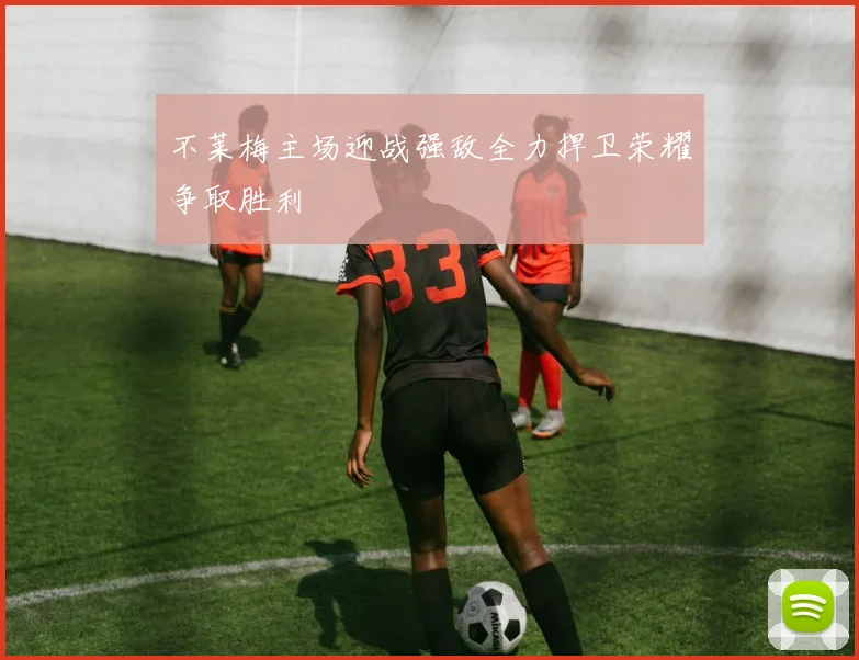 不莱梅主场迎战强敌全力捍卫荣耀争取胜利