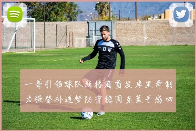 一哥引领球队新格局首发库里牵制力强替补追梦防守稳固克莱手感回暖助力胜利