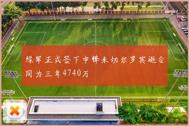 绿军正式签下中锋米切尔罗宾逊合同为三年4740万