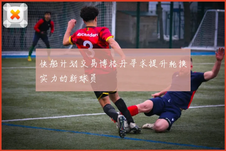快船计划交易博格丹寻求提升轮换实力的新球员