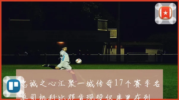 忠诚之心汇聚一城传奇17个赛季名单司机科比邓肯现役仅库里在列