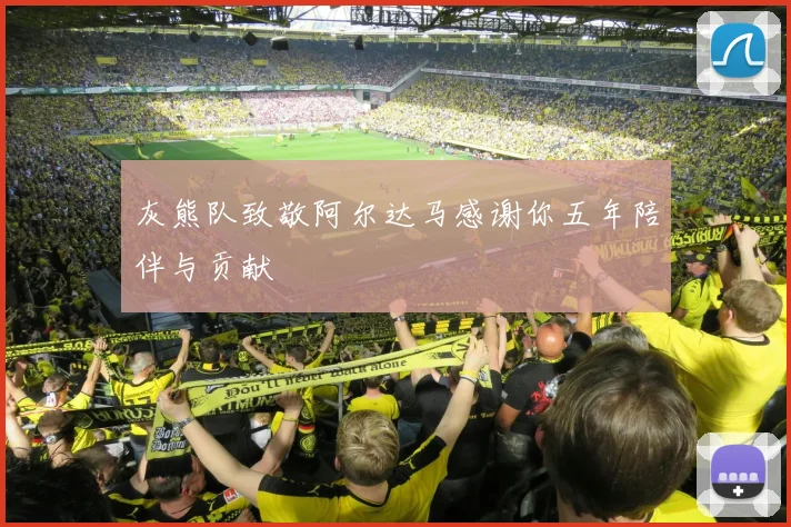 灰熊队致敬阿尔达马感谢你五年陪伴与贡献