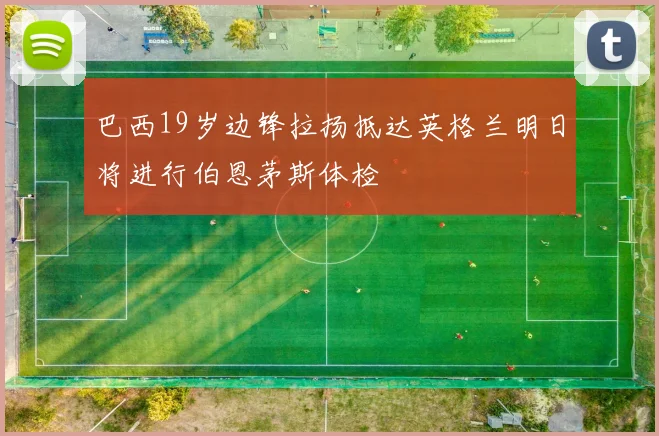 巴西19岁边锋拉扬抵达英格兰明日将进行伯恩茅斯体检