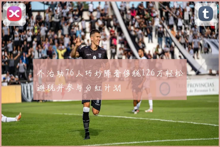 乔治助76人巧妙降奢侈税126万轻松避税并参与分红计划
