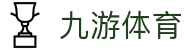 九游体育 - 官方平台 · 聚焦赛事信息与数据服务